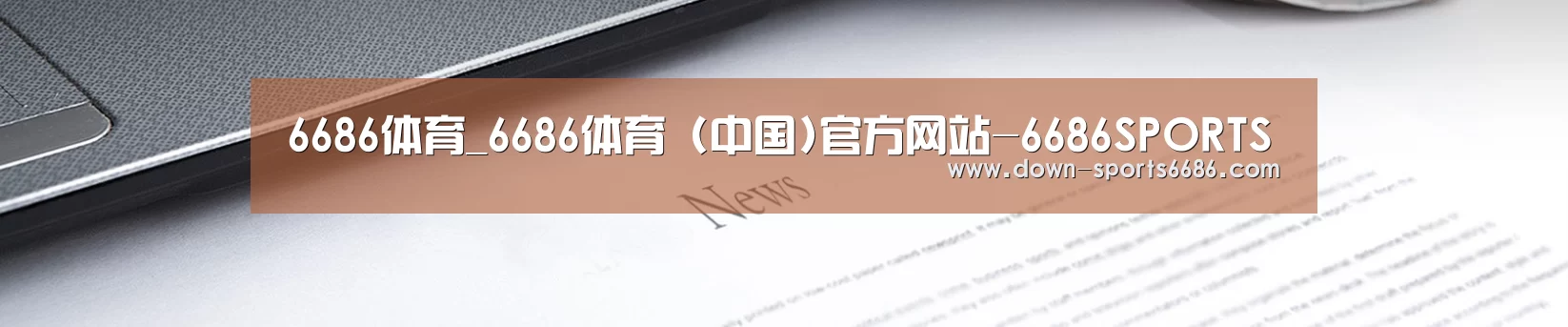 6686体育_6686体育 (中国)官方网站-6686SPORTS