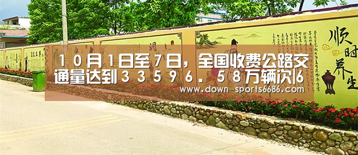 10月1日至7日,全国收费公路交通量达到33596.58万辆次|6686体育(图2) 6686体育