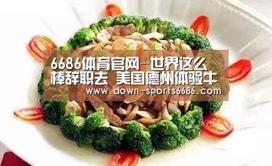 6686体育官网-世界这么棒辞职去 美国德州体验牛仔生活(图3) 6686体育官网