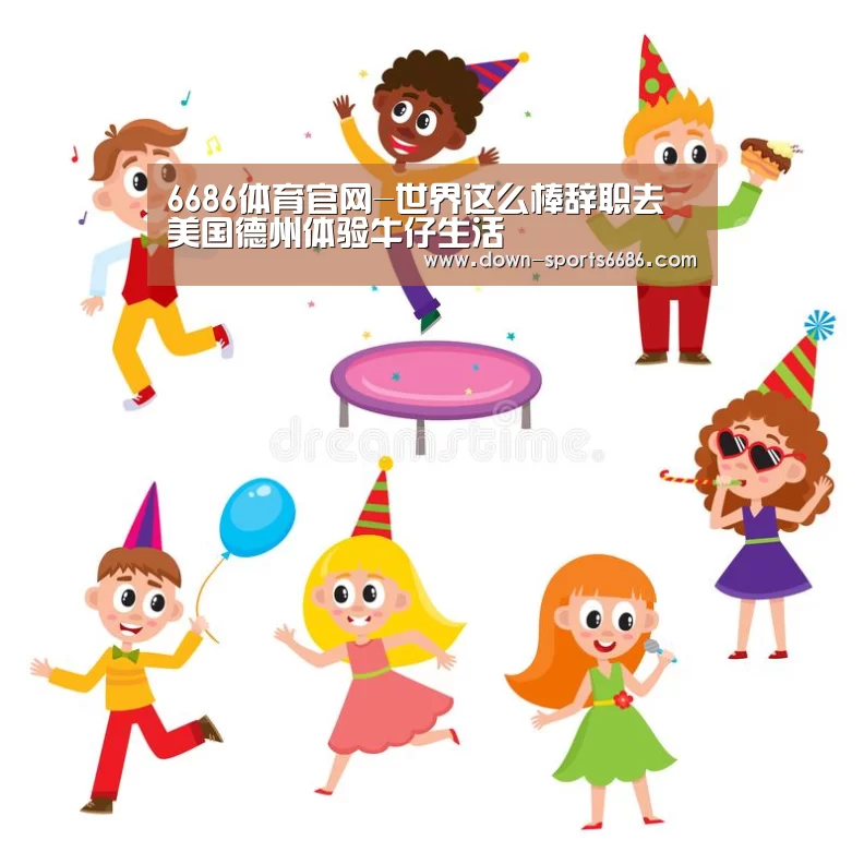 6686体育官网-世界这么棒辞职去 美国德州体验牛仔生活(图2) 6686体育