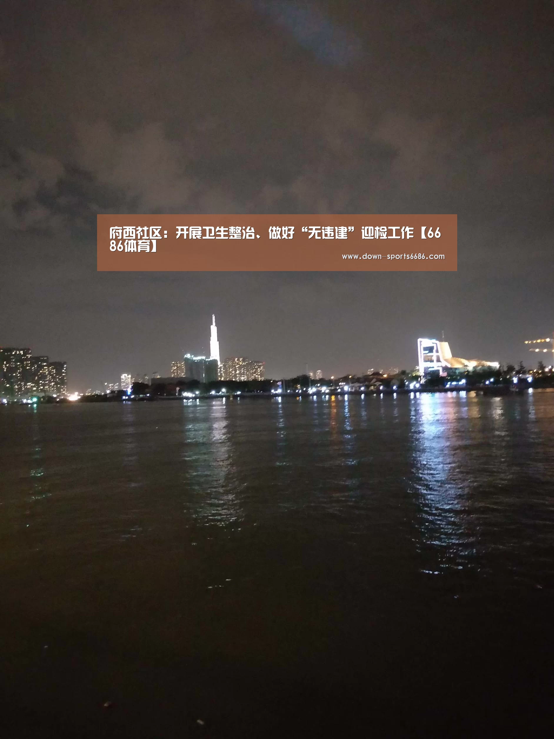 府西社区:开展卫生整治、做好“无违建”迎检工作【6686体育】(图2) 6686体育