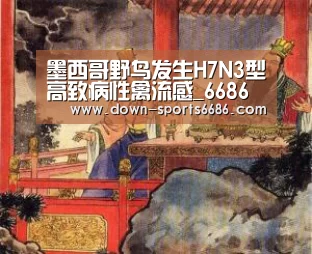 墨西哥野鸟发生H7N3型高致病性禽流感_6686体育(图3) 6686体育