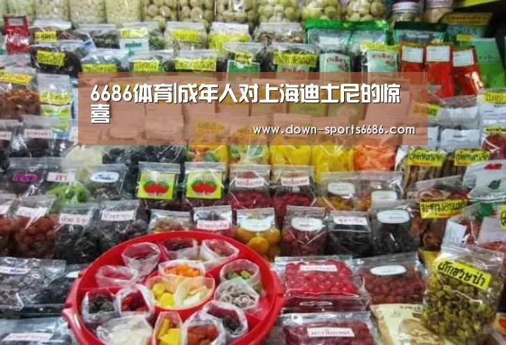 6686体育|成年人对上海迪士尼的惊喜(图3) 6686体育