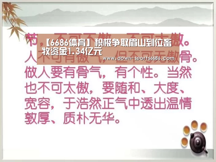 【6686体育】积极争取眉山到位畜牧资金1.34亿元(图4) 6686体育