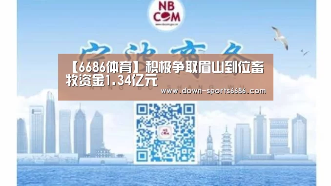 【6686体育】积极争取眉山到位畜牧资金1.34亿元(图2) 6686体育官网