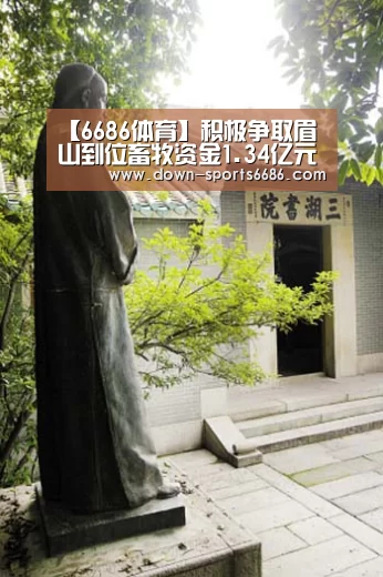 【6686体育】积极争取眉山到位畜牧资金1.34亿元(图3) 6686体育官网