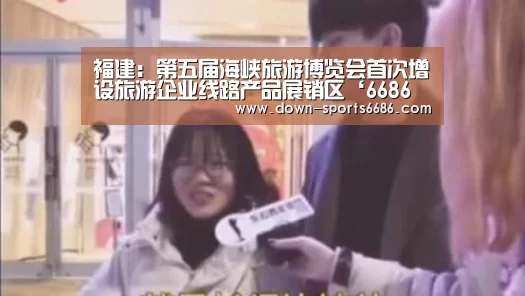 福建:第五届海峡旅游博览会首次增设旅游企业线路产品展销区‘6686体育’(图1) 6686体育