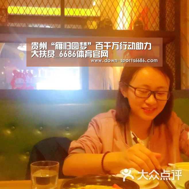 贵州“雁归圆梦”百千万行动助力大扶贫_6686体育官网(图1) 6686体育