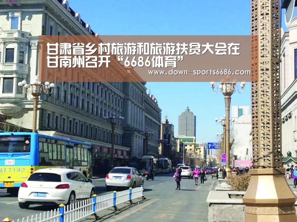 甘肃省乡村旅游和旅游扶贫大会在甘南州召开“6686体育”(图1) 6686体育官网
